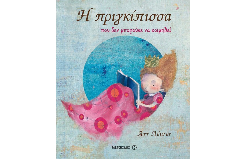 Η ΠΡΙΓΚΙΠΙΣΣΑ ΠΟΥ ΔΕΝ ΜΠΟΡΟΥΣΕ ΝΑ ΚΟΙΜΗΘΕΙ