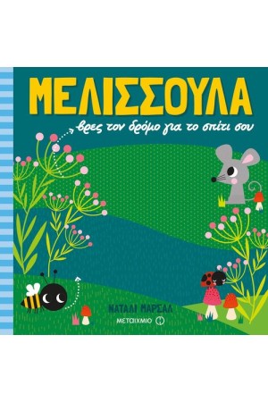 ΜΕΛΙΣΣΟΥΛΑ, ΒΡΕΣ ΤΟΝ ΔΡΟΜΟ