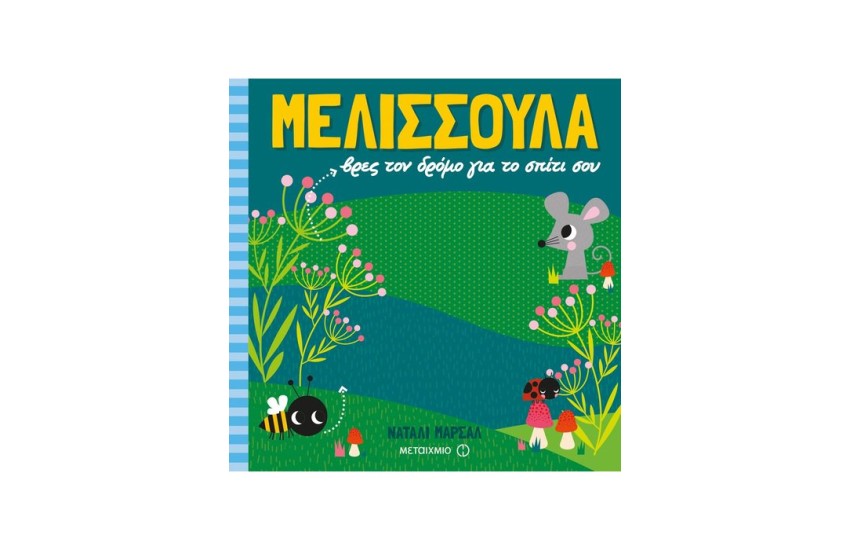ΜΕΛΙΣΣΟΥΛΑ, ΒΡΕΣ ΤΟΝ ΔΡΟΜΟ