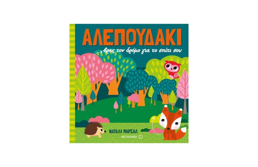 ΑΛΕΠΟΥΔΑΚΙ, ΒΡΕΣ ΤΟΝ ΔΡΟΜΟ ΓΙΑ ΤΟ ΣΠΙΤΙ ΣΟΥ