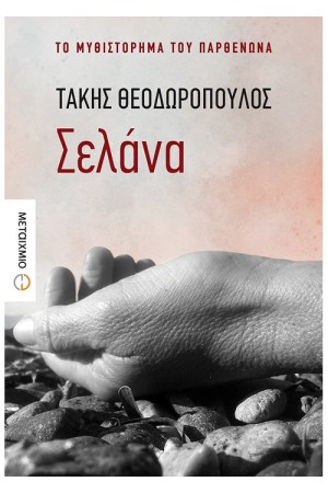 ΣΕΛΑΝΑ