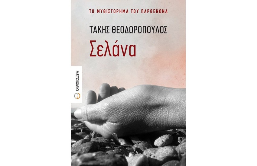 ΣΕΛΑΝΑ