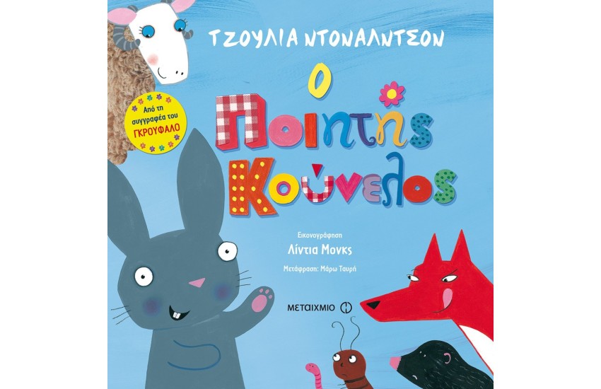 Ο ΠΟΙΗΤΗΣ ΚΟΥΝΕΛΟΣ