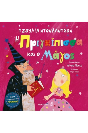 Η ΠΡΙΓΚΙΠΙΣΣΑ ΚΑΙ Ο ΜΑΓΟΣ