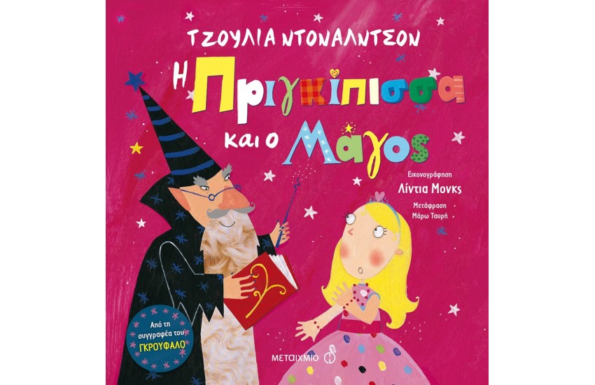 Η ΠΡΙΓΚΙΠΙΣΣΑ ΚΑΙ Ο ΜΑΓΟΣ