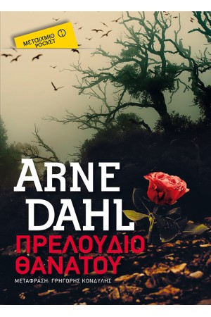 ΠΡΕΛΟΥΔΙΟ ΘΑΝΑΤΟΥ (POCKET)