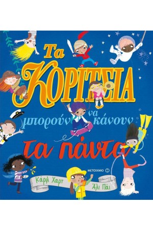 ΤΑ ΚΟΡΙΤΣΙΑ ΜΠΟΡΟΥΝ ΝΑ ΚΑΝΟΥΝ ΤΑ ΠΑΝΤΑ