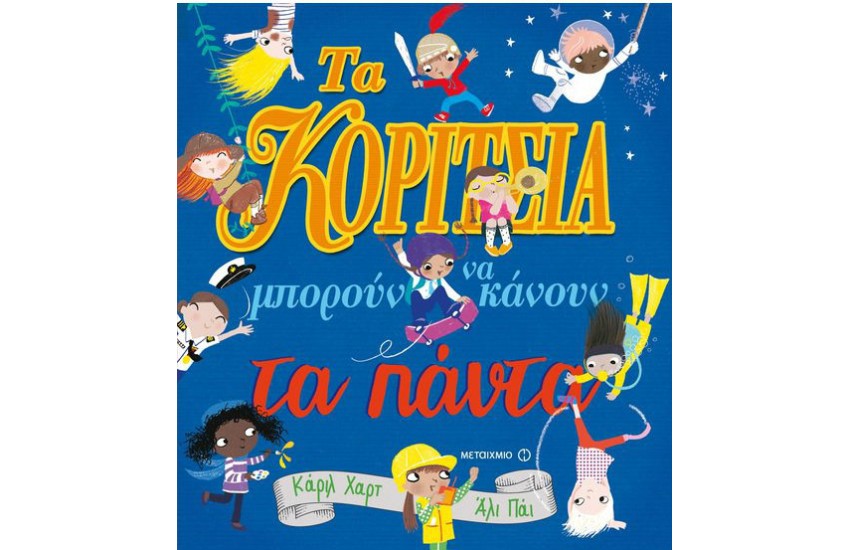 ΤΑ ΚΟΡΙΤΣΙΑ ΜΠΟΡΟΥΝ ΝΑ ΚΑΝΟΥΝ ΤΑ ΠΑΝΤΑ