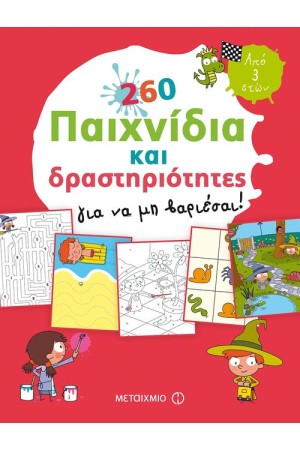260 ΠΑΙΧΝΙΔΙΑ ΚΑΙ ΔΡΑΣΤΗΡΙΟΤΗΤΕΣ ΓΙΑ ΝΑ ΜΗ ΒΑΡΙΕΣΑΙ!