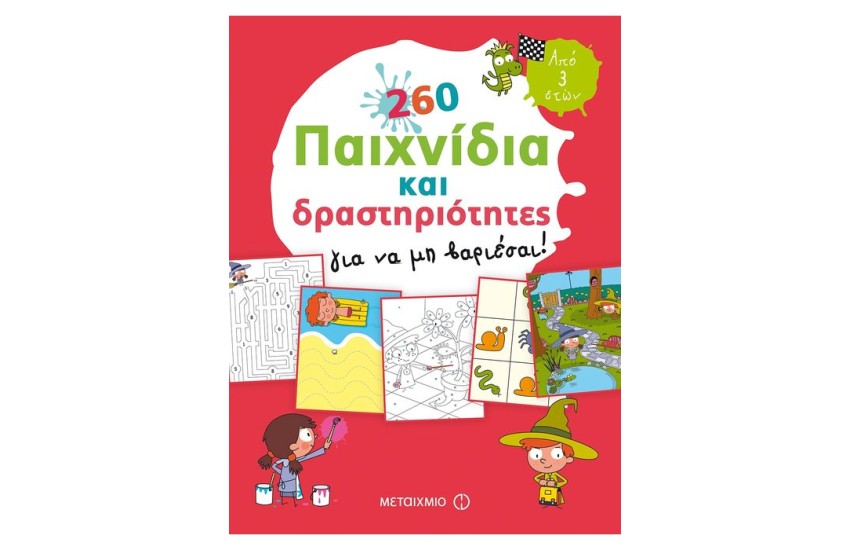 260 ΠΑΙΧΝΙΔΙΑ ΚΑΙ ΔΡΑΣΤΗΡΙΟΤΗΤΕΣ ΓΙΑ ΝΑ ΜΗ ΒΑΡΙΕΣΑΙ!