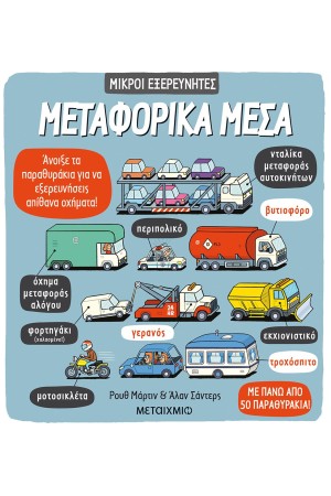 ΜΕΤΑΦΟΡΙΚΑ ΜΕΣΑ