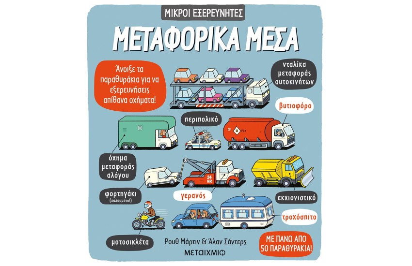 ΜΕΤΑΦΟΡΙΚΑ ΜΕΣΑ