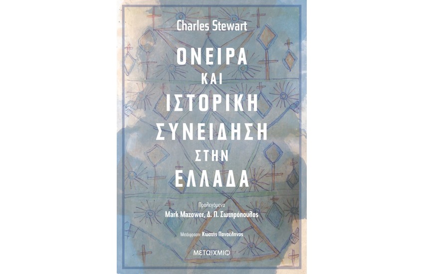 ΟΝΕΙΡΑ ΚΑΙ ΙΣΤΟΡΙΚΗ ΣΥΝΕΙΔΗΣΗ ΣΤΗΝ ΕΛΛΑΔΑ