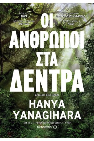 ΟΙ ΑΝΘΡΩΠΟΙ ΣΤΑ ΔΕΝΤΡΑ