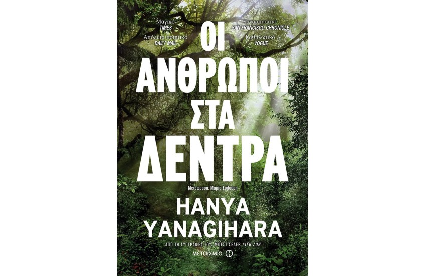ΟΙ ΑΝΘΡΩΠΟΙ ΣΤΑ ΔΕΝΤΡΑ