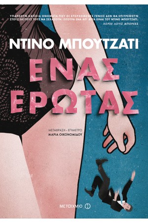 ΕΝΑΣ ΕΡΩΤΑΣ