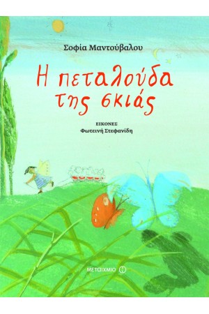 Η ΠΕΤΑΛΟΥΔΑ ΤΗΣ ΣΚΙΑΣ Η ΠΕΤΑΛΟΥΔΑ ΤΗΣ ΣΚΙΑΣ