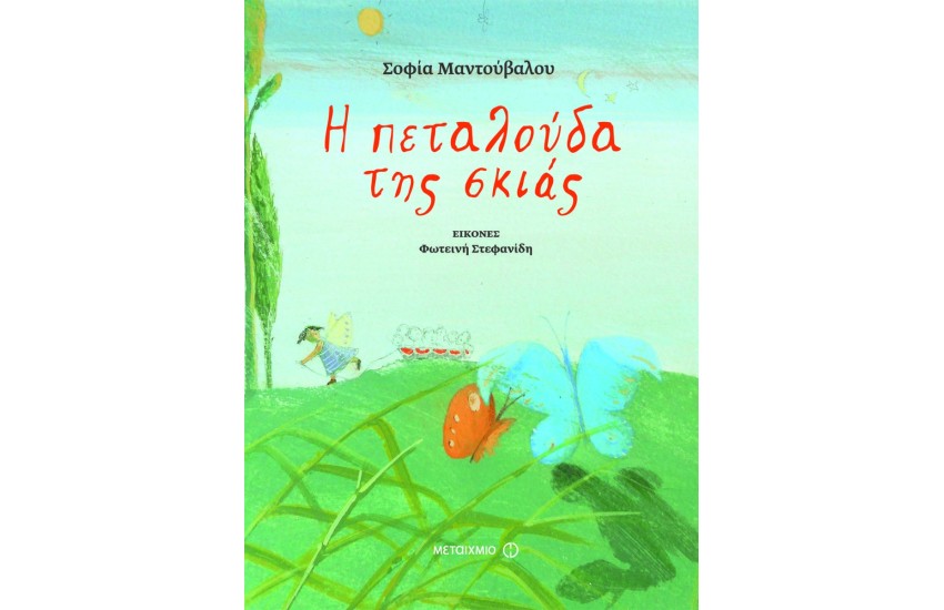 Η ΠΕΤΑΛΟΥΔΑ ΤΗΣ ΣΚΙΑΣ