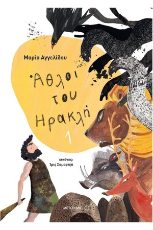 ΑΘΛΟΙ ΤΟΥ ΗΡΑΚΛΗ 1