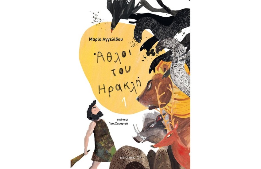 ΑΘΛΟΙ ΤΟΥ ΗΡΑΚΛΗ 1