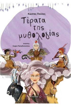ΤΕΡΑΤΑ ΤΗΣ ΜΥΘΟΛΟΓΙΑΣ