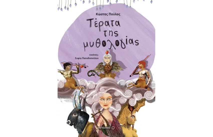 ΤΕΡΑΤΑ ΤΗΣ ΜΥΘΟΛΟΓΙΑΣ