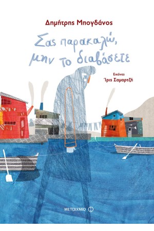 ΣΑΣ ΠΑΡΑΚΑΛΩ, ΜΗΝ ΤΟ ΔΙΑΒΑΣΕΤΕ