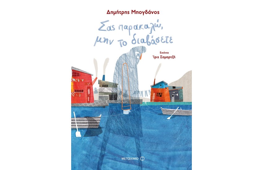 ΣΑΣ ΠΑΡΑΚΑΛΩ, ΜΗΝ ΤΟ ΔΙΑΒΑΣΕΤΕ