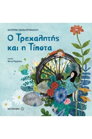 Ο ΤΡΕΧΑΛΗΤΗΣ ΚΑΙ Η ΤΙΠΟΤΑ