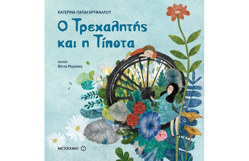 Ο ΤΡΕΧΑΛΗΤΗΣ ΚΑΙ Η ΤΙΠΟΤΑ