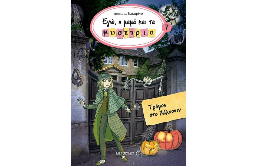 ΤΡΟΜΟΣ ΣΤΟ ΧΑΛΟΟΥΪΝ