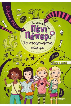 ΤΑ ΜΥΣΤΗΡΙΑ ΤΗΣ ΠΕΝΙ ΠΕΠΕΡ 6: ΤΟ ΣΤΟΙΧΕΙΩΜΕΝΟ ΚΑΣΤΡΟ