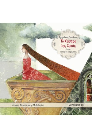 ΤΟ ΚΑΣΤΡΟ ΤΗΣ ΩΡΙΑΣ ΤΟ ΚΑΣΤΡΟ ΤΗΣ ΩΡΙΑΣ