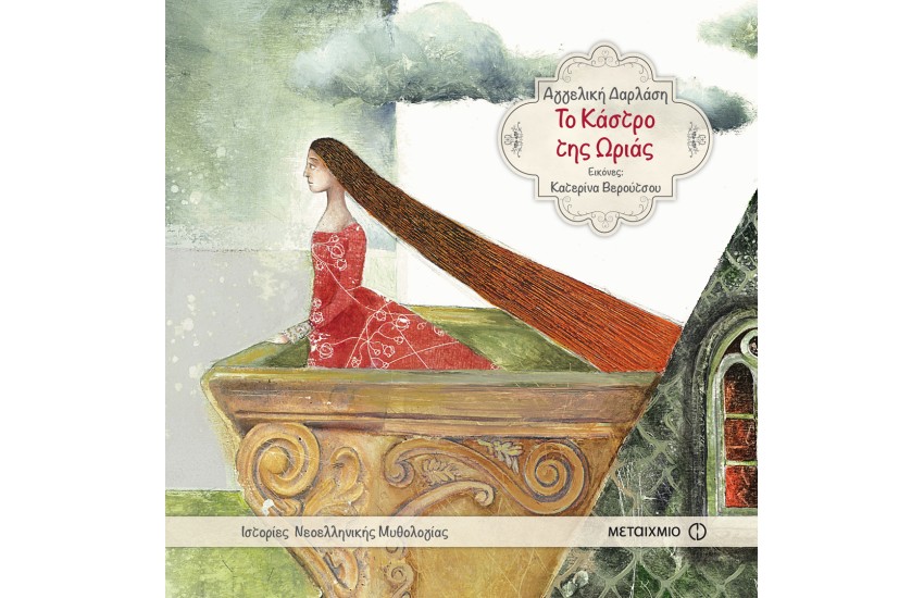 ΤΟ ΚΑΣΤΡΟ ΤΗΣ ΩΡΙΑΣ
