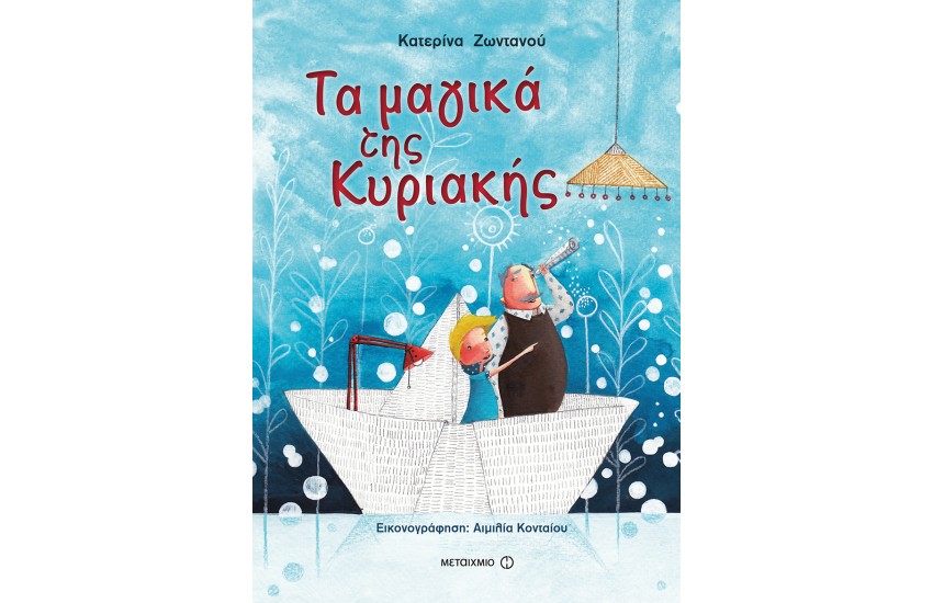 ΤΑ ΜΑΓΙΚΑ ΤΗΣ ΚΥΡΙΑΚΗΣ