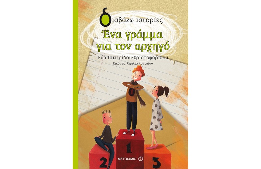 ΕΝΑ ΓΡΑΜΜΑ ΓΙΑ ΤΟΝ ΑΡΧΗΓΟ