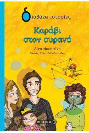 ΚΑΡΑΒΙ ΣΤΟΝ ΟΥΡΑΝΟ