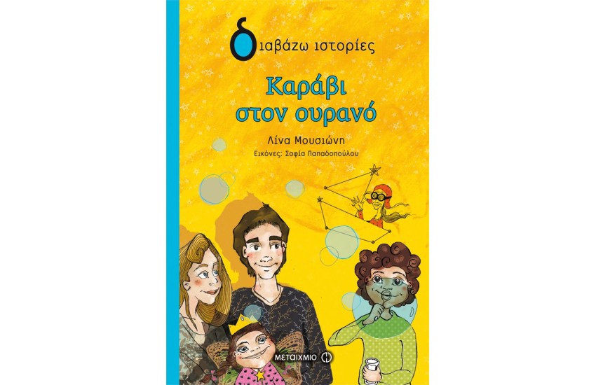 ΚΑΡΑΒΙ ΣΤΟΝ ΟΥΡΑΝΟ