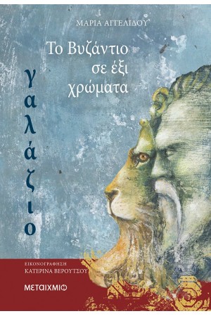 ΤΟ ΒΥΖΑΝΤΙΟ ΣΕ ΕΞΙ ΧΡΩΜΑΤΑ: ΓΑΛΑΖΙΟ ΤΟ ΒΥΖΑΝΤΙΟ ΣΕ ΕΞΙ ΧΡΩΜΑΤΑ: ΓΑΛΑΖΙΟ