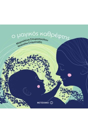 Ο ΜΑΓΙΚΟΣ ΚΑΘΡΕΦΤΗΣ