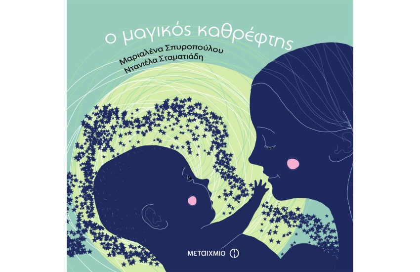 Ο ΜΑΓΙΚΟΣ ΚΑΘΡΕΦΤΗΣ