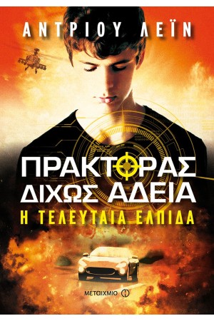 ΠΡΑΚΤΟΡΑΣ ΔΙΧΩΣ ΑΔΕΙΑ