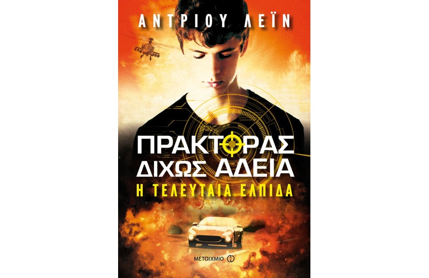 ΠΡΑΚΤΟΡΑΣ ΔΙΧΩΣ ΑΔΕΙΑ