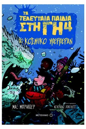 ΤΑ ΤΕΛΕΥΤΑΙΑ ΠΑΙΔΙΑ ΣΤΗ ΓΗ 4: ΤΟ ΚΟΣΜΙΚΟ ΥΠΕΡΠΕΡΑΝ
