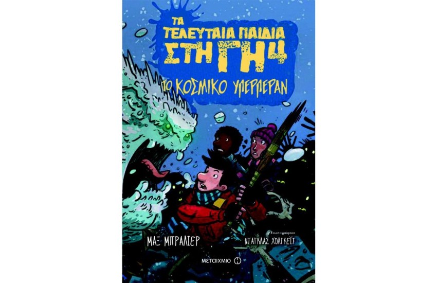 ΤΑ ΤΕΛΕΥΤΑΙΑ ΠΑΙΔΙΑ ΣΤΗ ΓΗ 4: ΤΟ ΚΟΣΜΙΚΟ ΥΠΕΡΠΕΡΑΝ