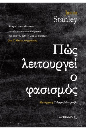 ΠΩΣ ΛΕΙΤΟΥΡΓΕΙ Ο ΦΑΣΙΣΜΟΣ