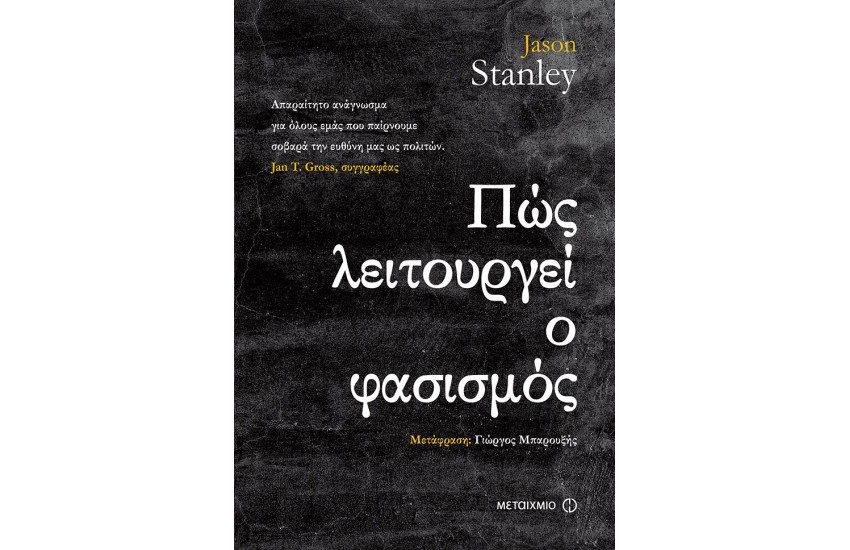 ΠΩΣ ΛΕΙΤΟΥΡΓΕΙ Ο ΦΑΣΙΣΜΟΣ