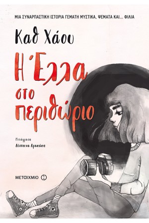 Η ΕΛΛΑ ΣΤΟ ΠΕΡΙΘΩΡΙΟ