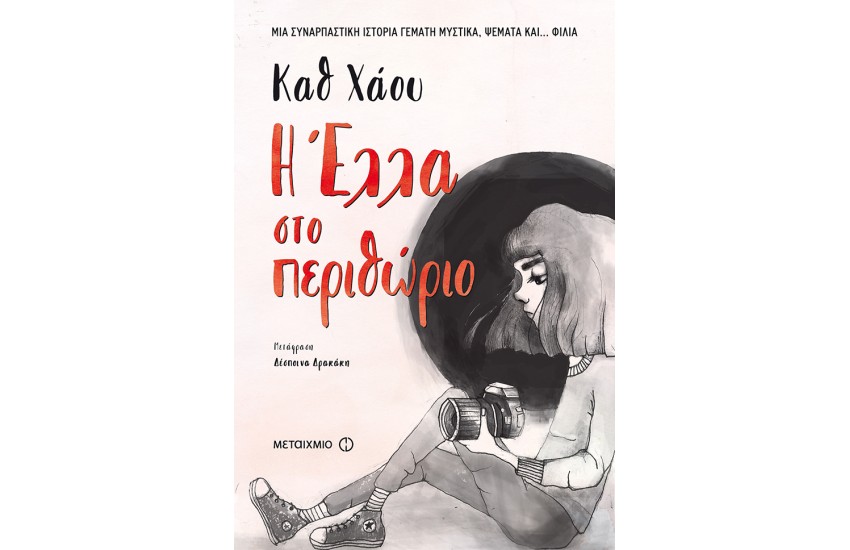 Η ΕΛΛΑ ΣΤΟ ΠΕΡΙΘΩΡΙΟ