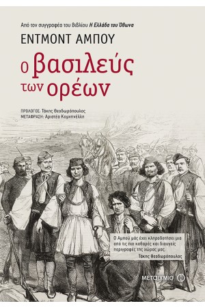 Ο ΒΑΣΙΛΕΥΣ ΤΩΝ ΟΡΕΩΝ